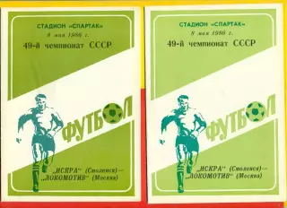 Искра Смоленск - Локомотив Москва - 1986 год. (8.05.86.)