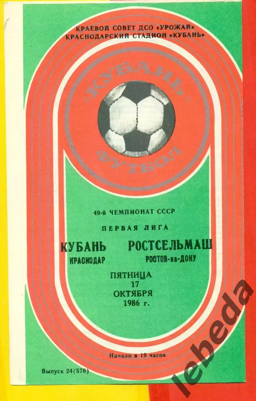 Кубань Краснодар - Ростсельмаш Ростов-на-Дону - 1986 год. (17.10.86.)