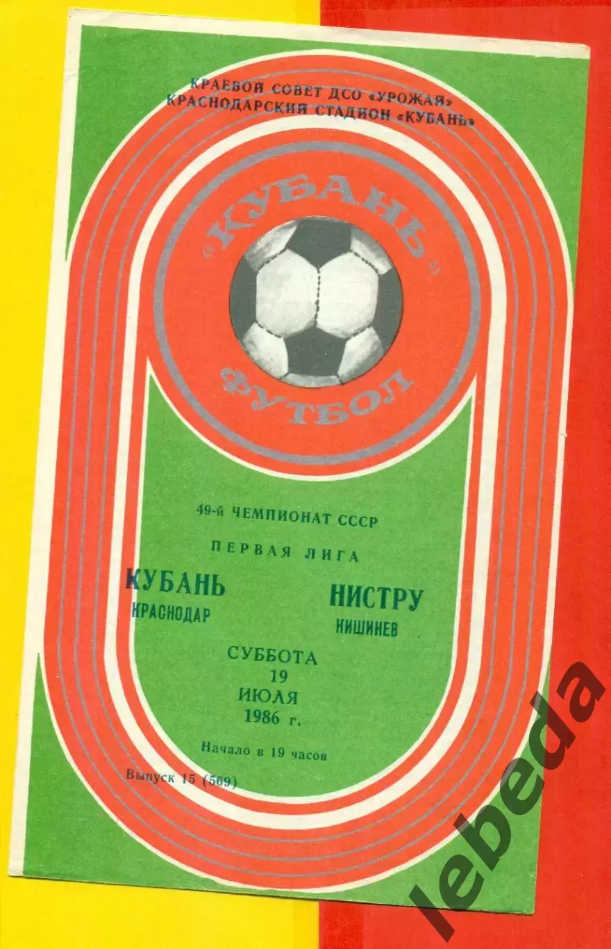 Кубань Краснодар - Нистру Кишинев - 1986 год. (19.07.86.)