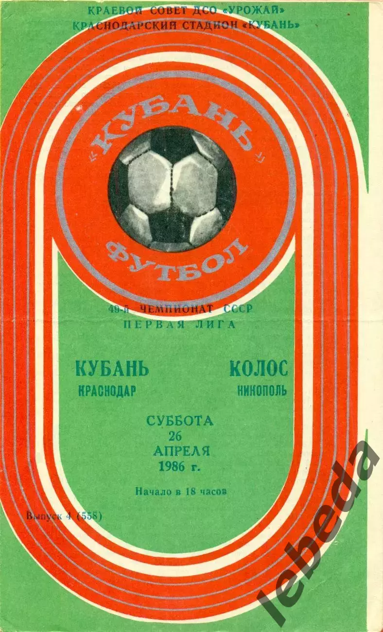 Кубань Краснодар - Колос Никополь - 1986 год. (26.04.86.)