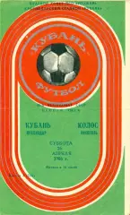 Кубань Краснодар - Колос Никополь - 1986 год. (26.04.86.)