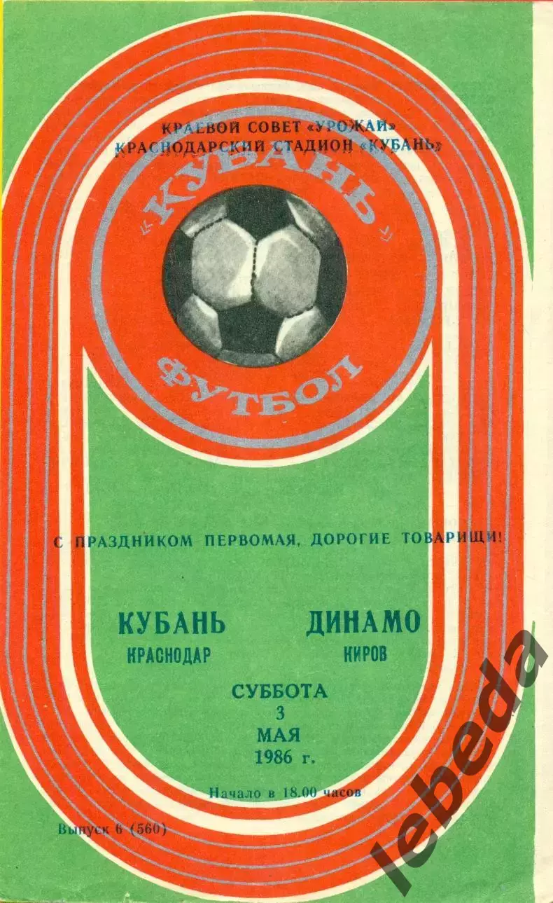 Кубань Краснодар - Динамо Киров - 1986 год. (3.05.86.)
