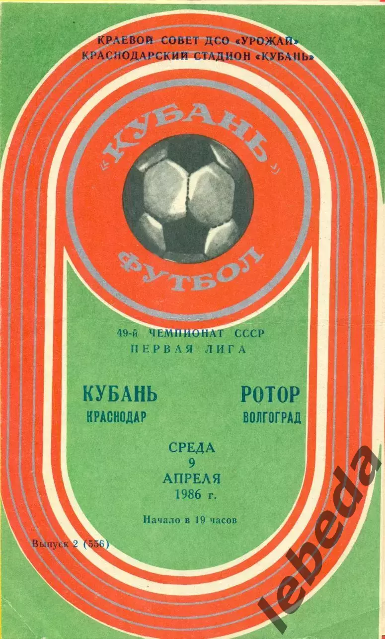 Кубань Краснодар - Ротор Волгоград - 1986 год. (9.04.86.)