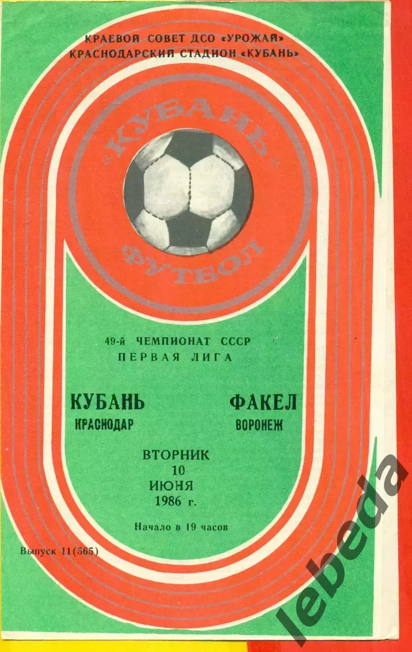 Кубань Краснодар - Факел Воронеж - 1986 год. (10.06.86.)