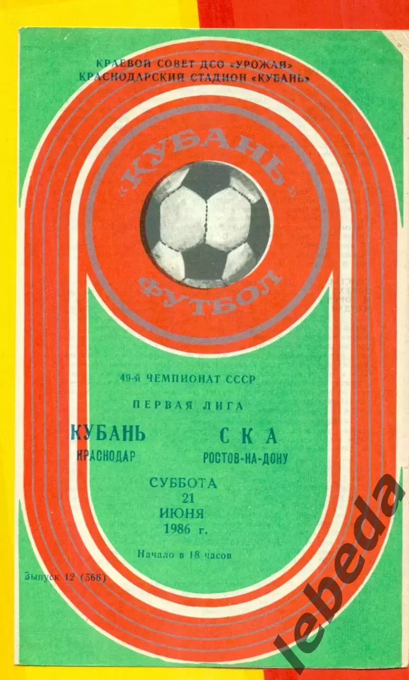 Кубань Краснодар - СКА Ростов-на-Дону - 1986 год. (21.06.86.)