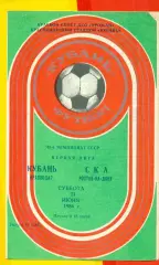 Кубань Краснодар - СКА Ростов-на-Дону - 1986 год. (21.06.86.)