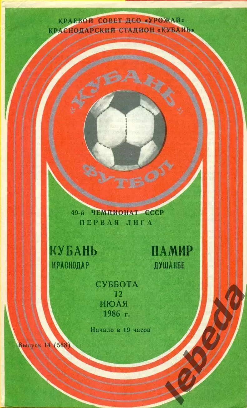 Кубань Краснодар - Пами Душанбе - 1986 год. (12.07.86.)