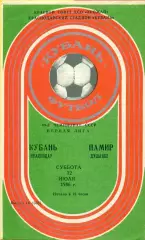 Кубань Краснодар - Пами Душанбе - 1986 год. (12.07.86.)