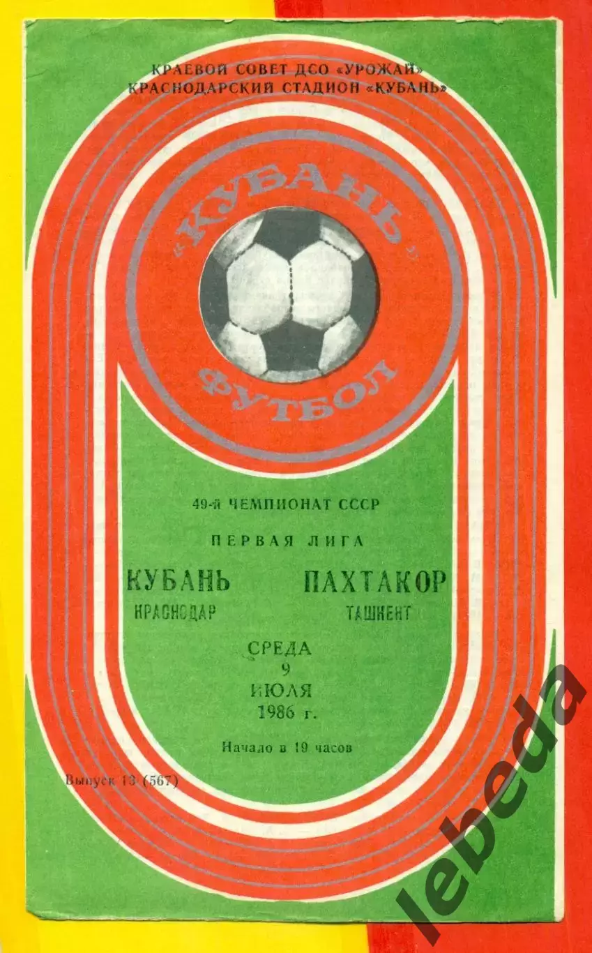 Кубань Краснодар - Пахтакор Ташкент - 1986 год. (9.07.86.)