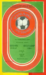 Кубань Краснодар - Пахтакор Ташкент - 1986 год. (9.07.86.)