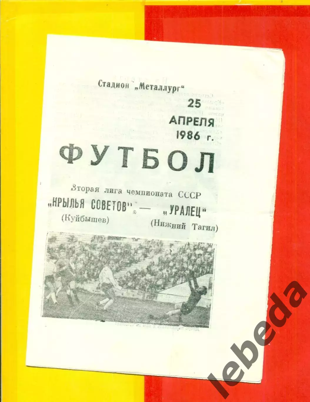 Крылья Советов ( Куйбышев) - Уралец ( Нижний Тагил ) - 1986 год. (25.04.86.)