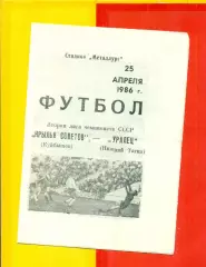 Крылья Советов ( Куйбышев) - Уралец ( Нижний Тагил ) - 1986 год. (25.04.86.)