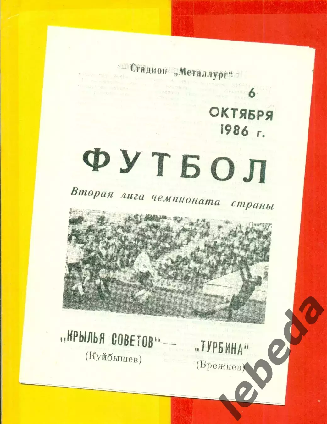 Крылья Советов ( Куйбышев) - Турбина Брежнев - 1986 год. (6.10.86.)