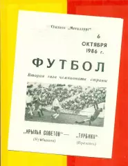 Крылья Советов ( Куйбышев) - Турбина Брежнев - 1986 год. (6.10.86.)