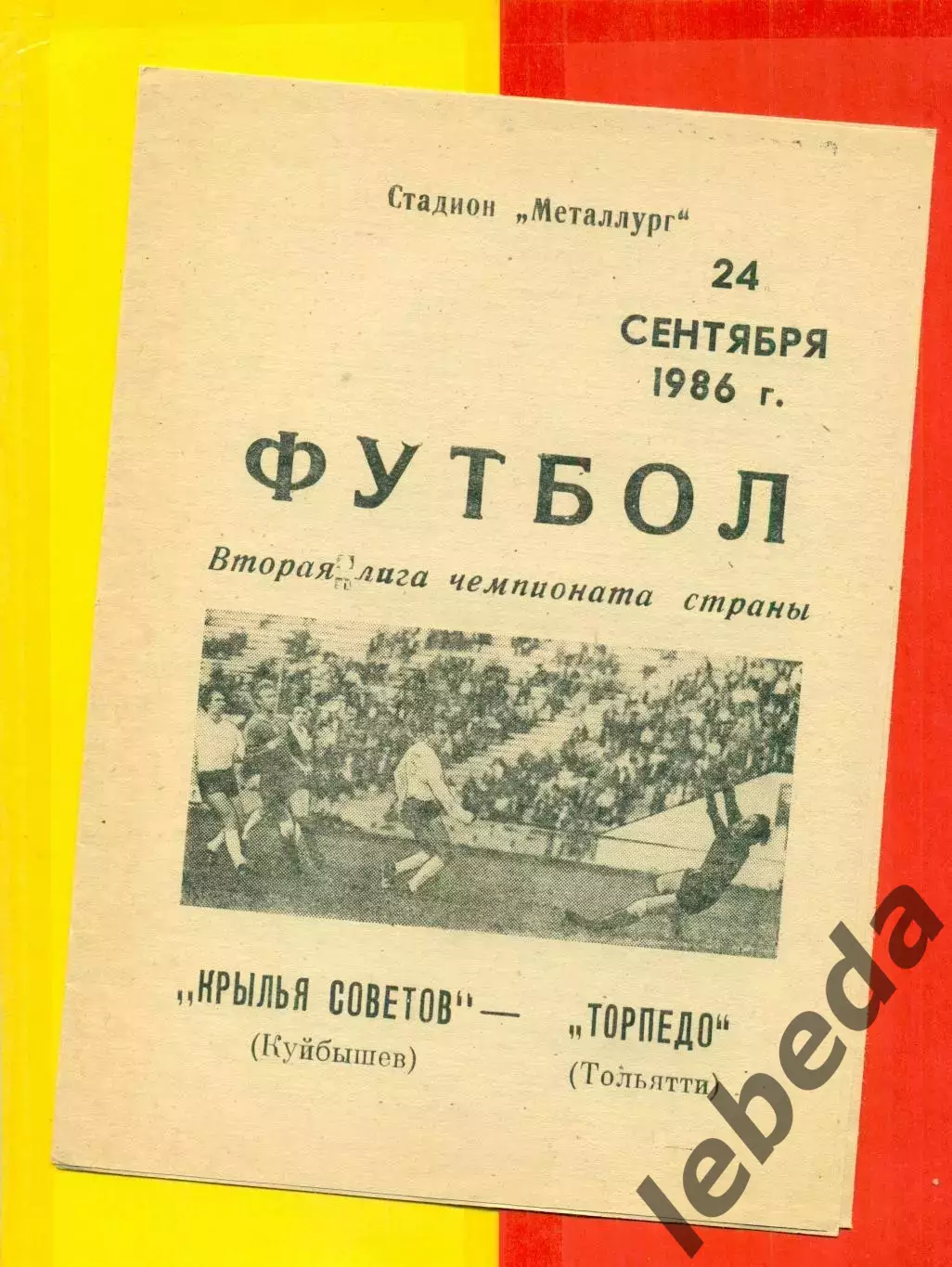 Крылья Советов ( Куйбышев) - Торпедо Тольятти - 1986 год. (24.09.86.)
