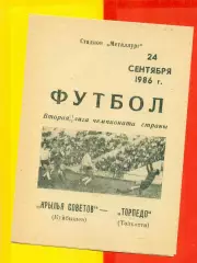Крылья Советов ( Куйбышев) - Торпедо Тольятти - 1986 год. (24.09.86.)