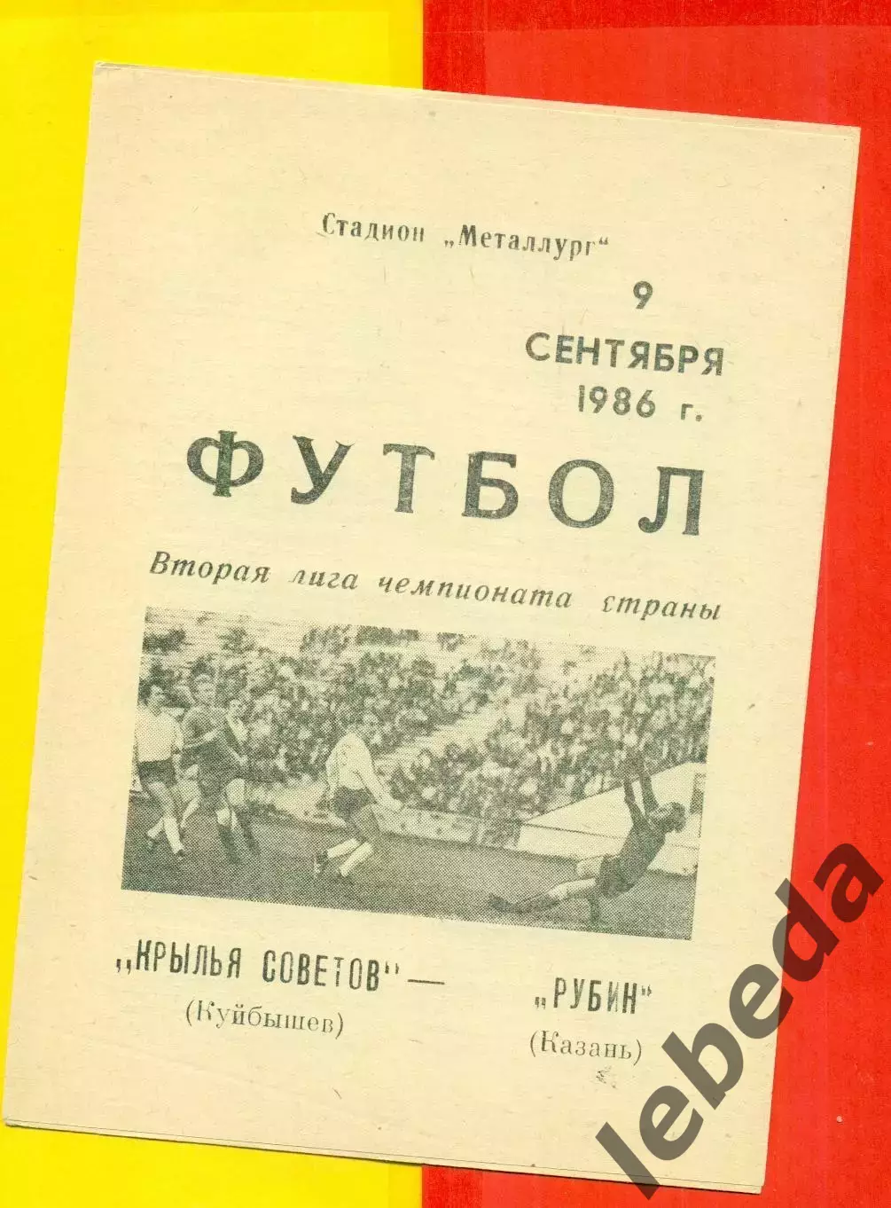 Крылья Советов ( Куйбышев) - Рубин Казань - 1986 год. (9.09.86.)