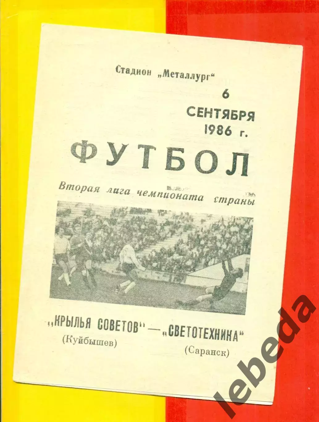 Крылья Советов ( Куйбышев) - Светотехника Саранск - 1986 год. (6.09.86.)