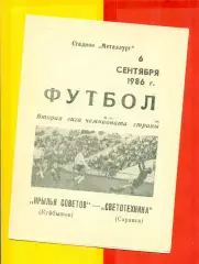 Крылья Советов ( Куйбышев) - Светотехника Саранск - 1986 год. (6.09.86.)