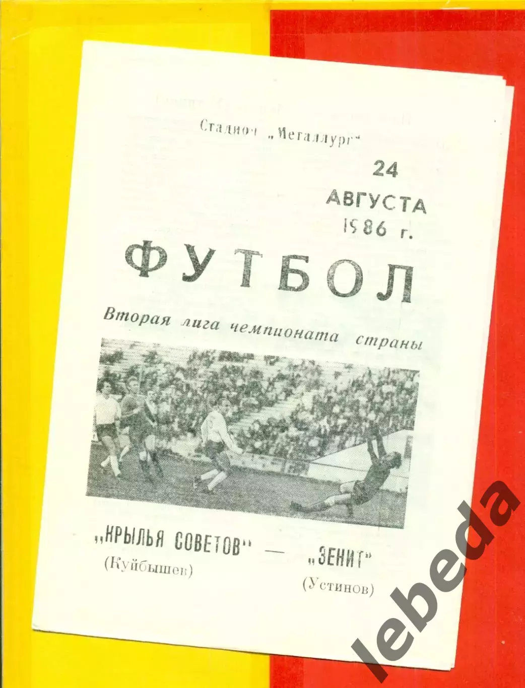 Крылья Советов ( Куйбышев) - Зенит Устинов - 1986 год. (24.08.86.)