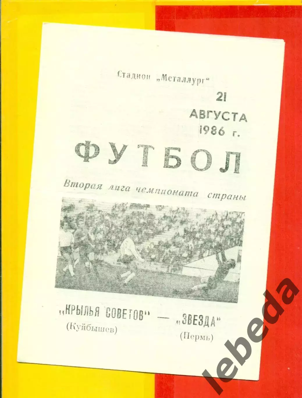 Крылья Советов ( Куйбышев) - Звезда Пермь - 1986 год. (21.08.86.)