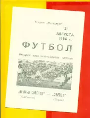 Крылья Советов ( Куйбышев) - Звезда Пермь - 1986 год. (21.08.86.)
