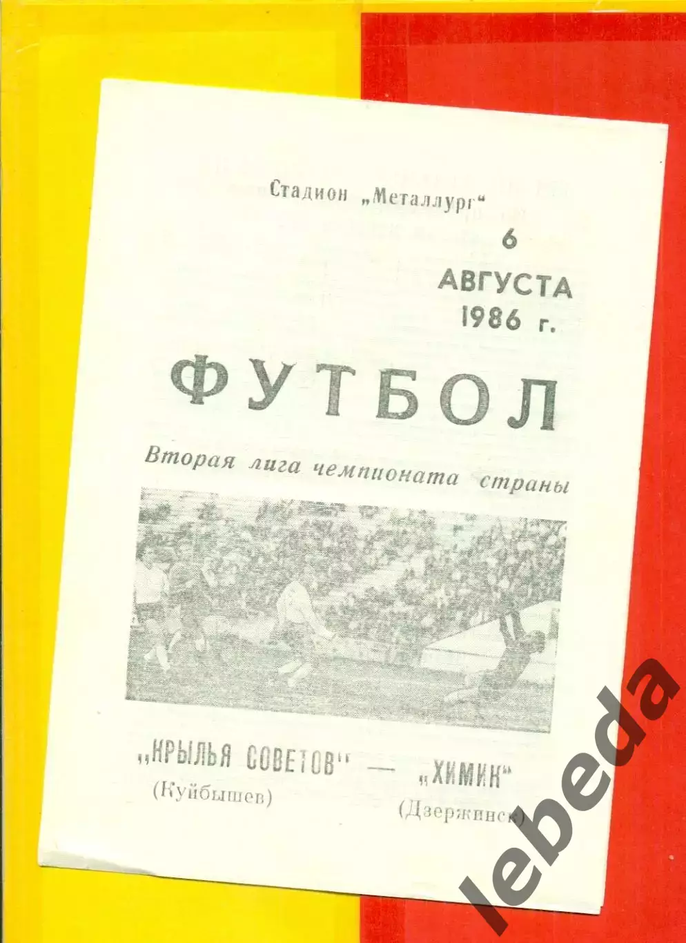 Крылья Советов ( Куйбышев) - Химик Дзержинск - 1986 год. (6.08.86.)