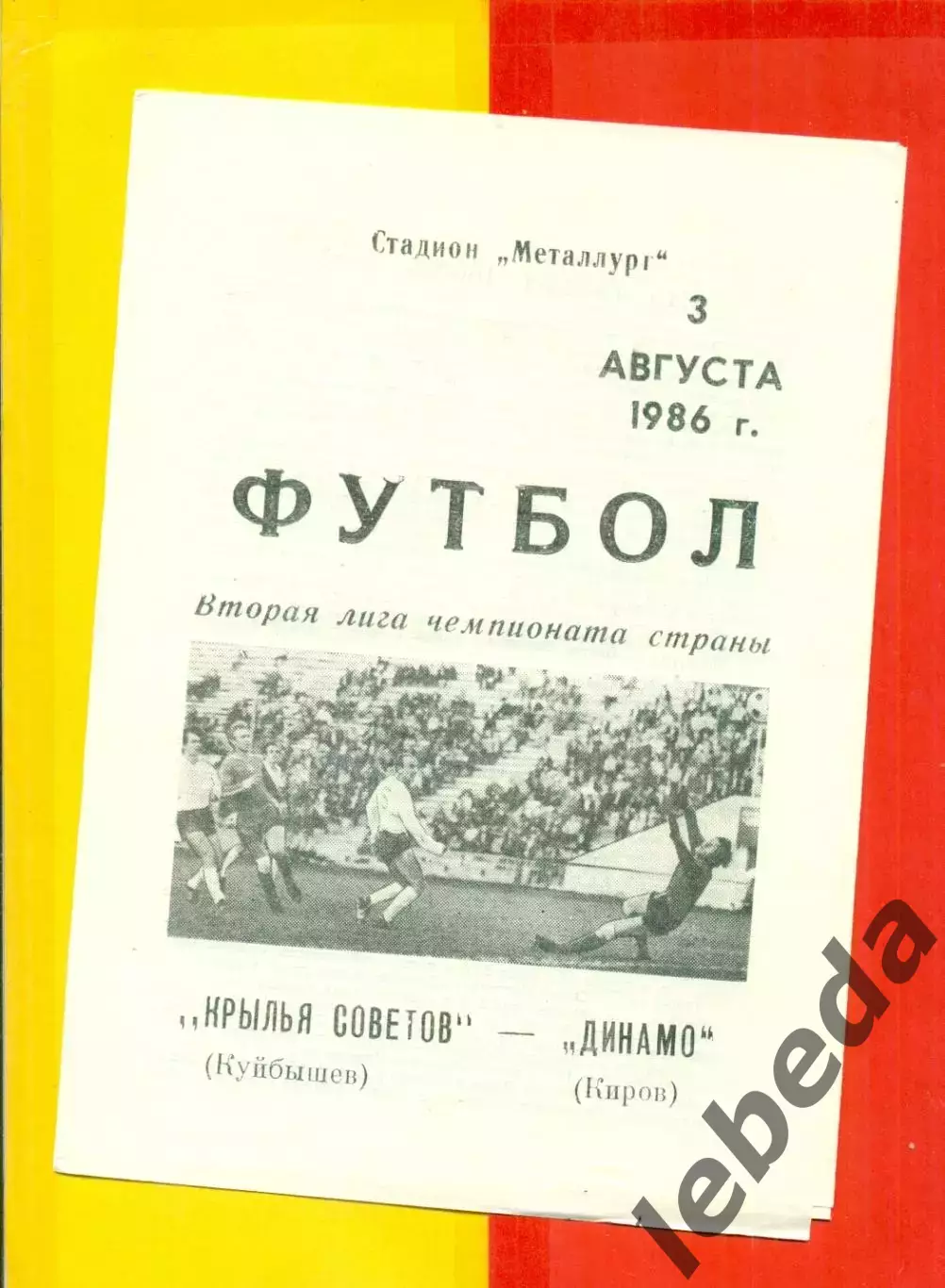 Крылья Советов ( Куйбышев) - Динамо Киров - 1986 год. (3.08.86.)