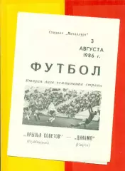 Крылья Советов ( Куйбышев) - Динамо Киров - 1986 год. (3.08.86.)