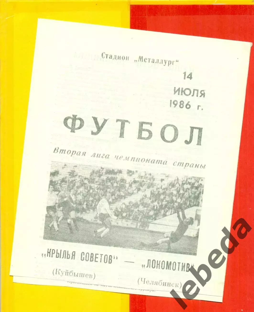 Крылья Советов ( Куйбышев) - Локомотив Челябинск - 1986 год. (14.07.86.)