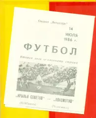 Крылья Советов ( Куйбышев) - Локомотив Челябинск - 1986 год. (14.07.86.)