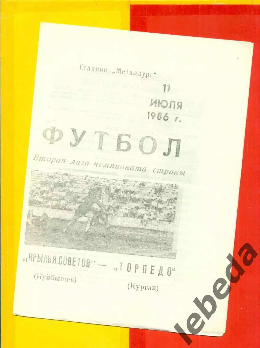 Крылья Советов ( Куйбышев) - Торпедо Курган - 1986 год. (11.07.86.)