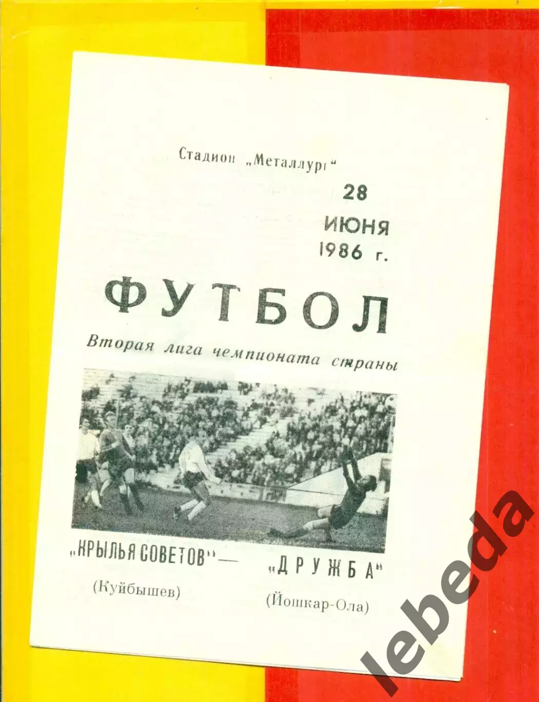 Крылья Советов ( Куйбышев) - Дружба (Йошкар-Ола) - 1986 год. (28.06.86.)