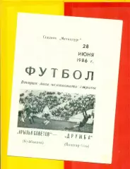 Крылья Советов ( Куйбышев) - Дружба (Йошкар-Ола) - 1986 год. (28.06.86.)