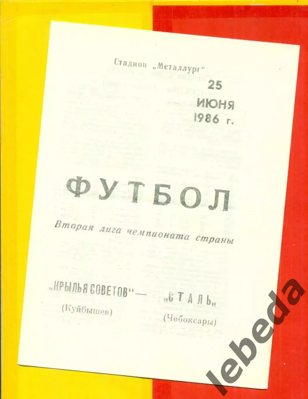 Крылья Советов ( Куйбышев) - Сталь Чебоксары- 1986 год. (25.06.86.)
