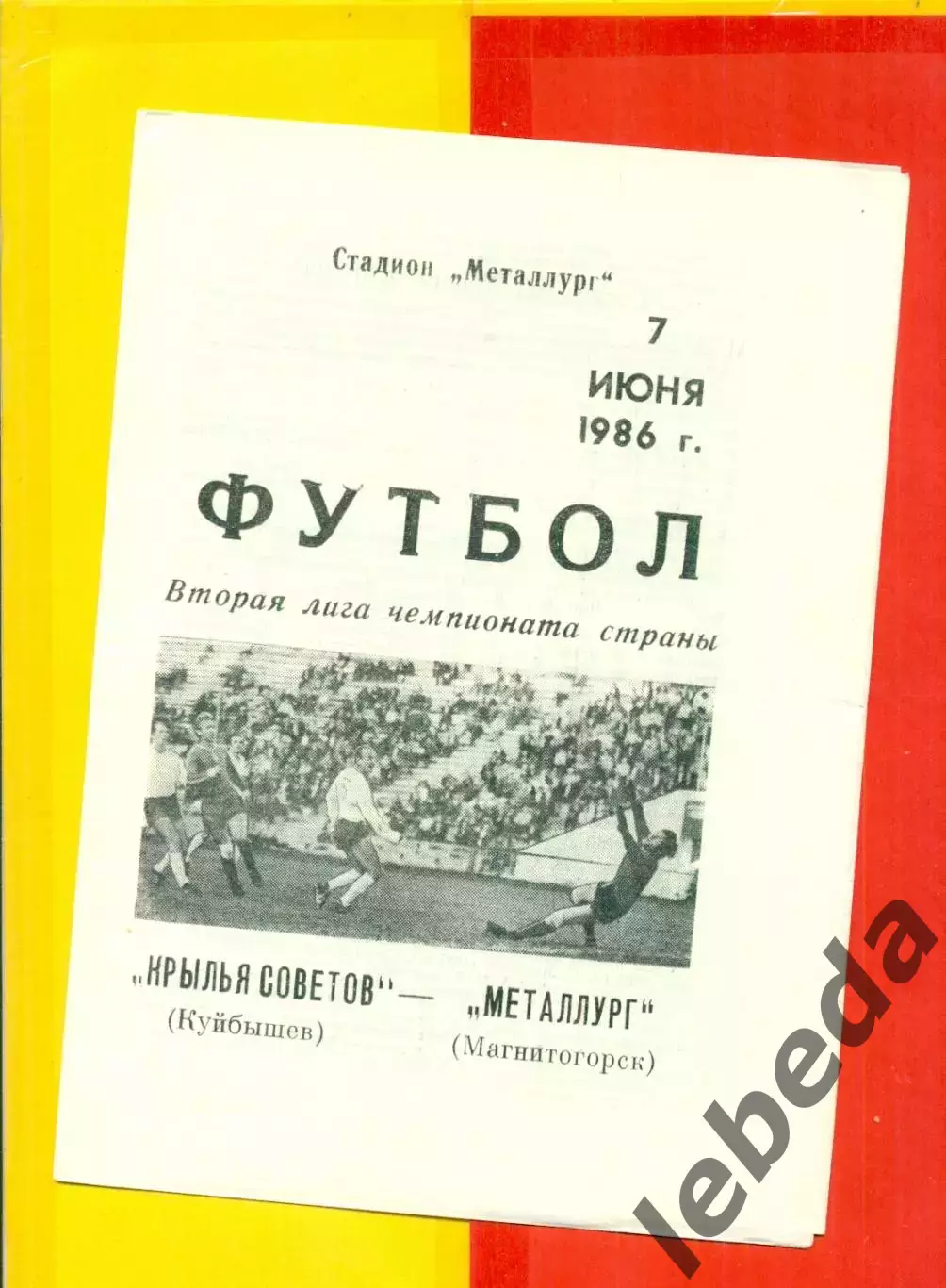 Крылья Советов ( Куйбышев) - Металлург Магнитогорск - 1986 год. (7.06.86.)