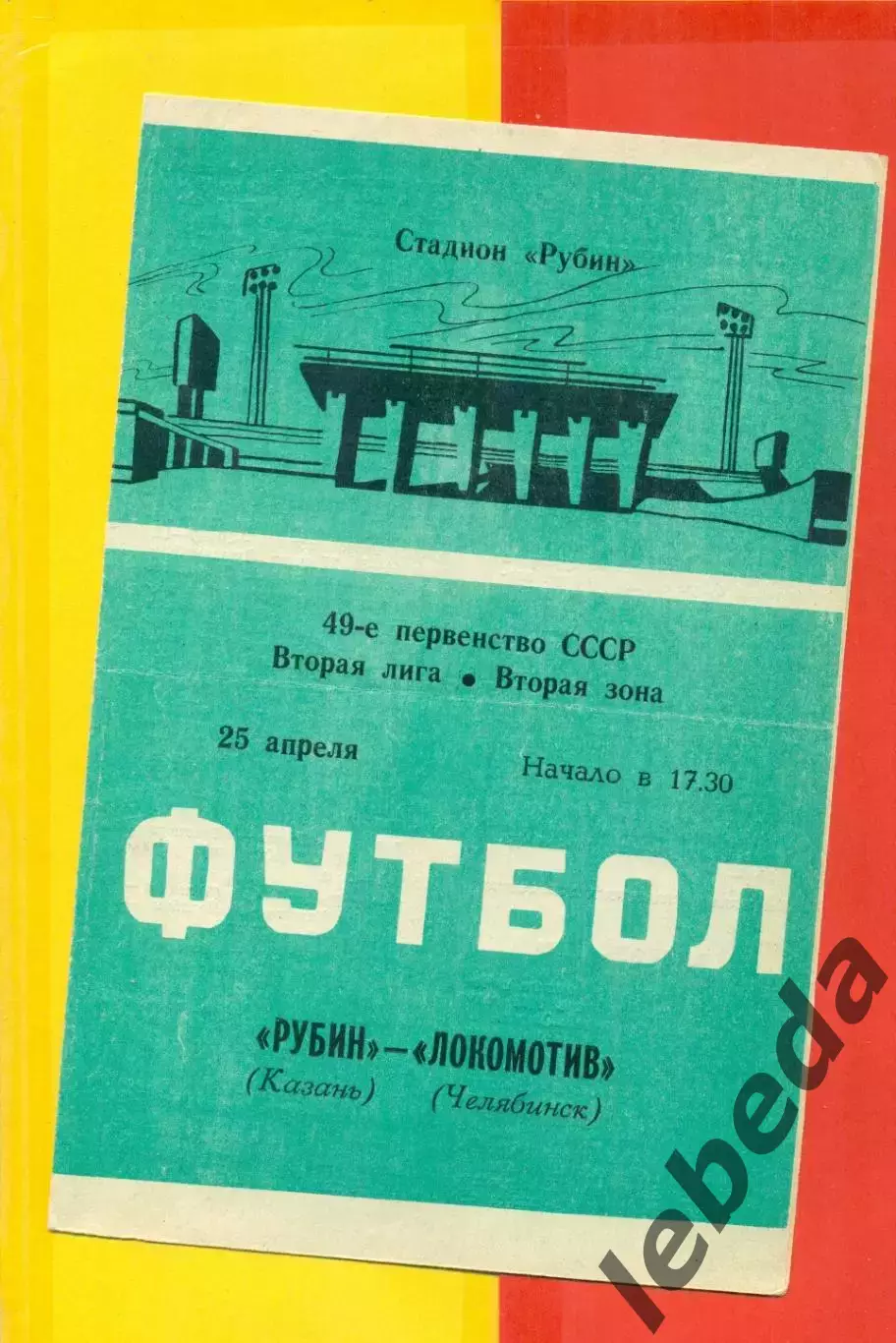 Рубин Казань - Локомотив Челябинск - 1986 год. (25.04.86.)