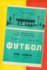 Рубин Казань - Локомотив Челябинск - 1986 год. (25.04.86.)