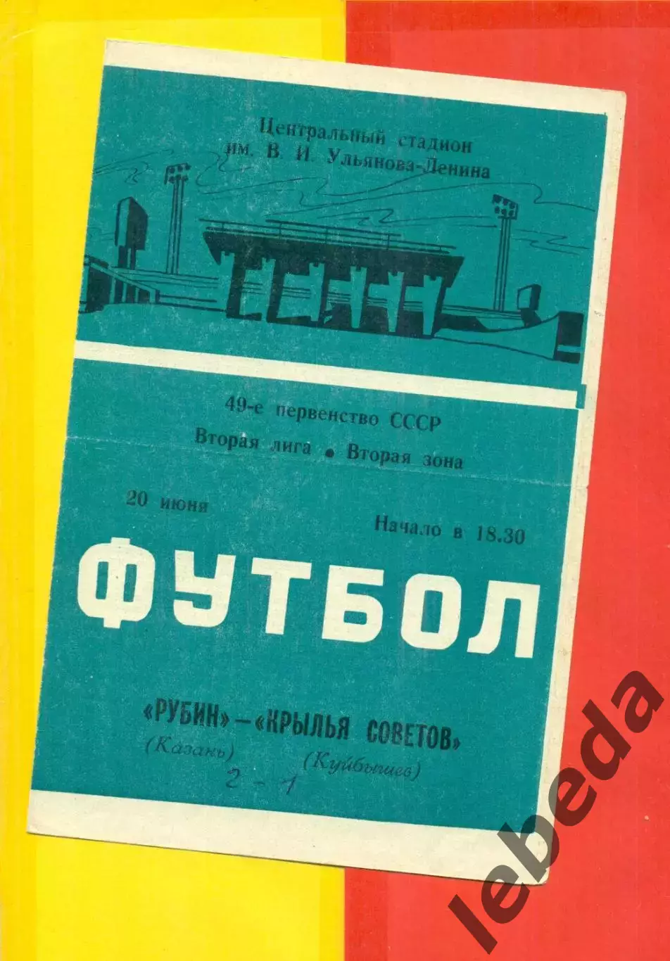 Рубин Казань - Крылья Советов Куйбышев) - 1986 год. (20.06.86.)