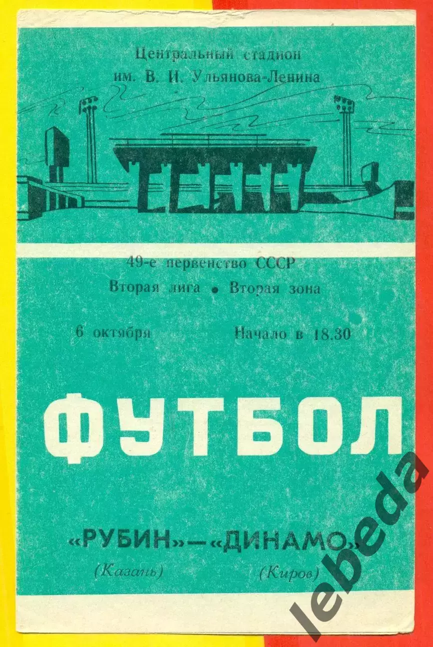 Рубин Казань - Динамо (Киров) - 1986 год. (6.10.86.)