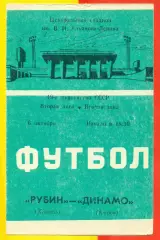 Рубин Казань - Динамо (Киров) - 1986 год. (6.10.86.)