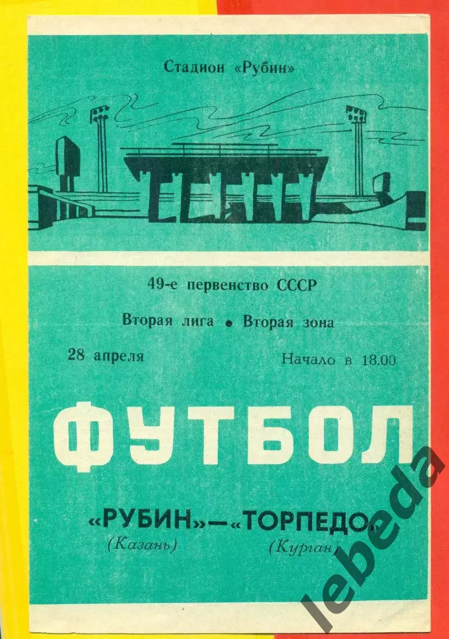 Рубин Казань - Торпедо Кутаиси - 1986 год. (28.04.86.)