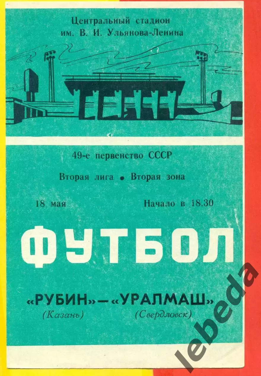 Рубин Казань - Уралмаш Свердловск - 1986 год. (18.05.86.)