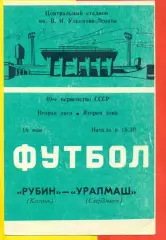 Рубин Казань - Уралмаш Свердловск - 1986 год. (18.05.86.)