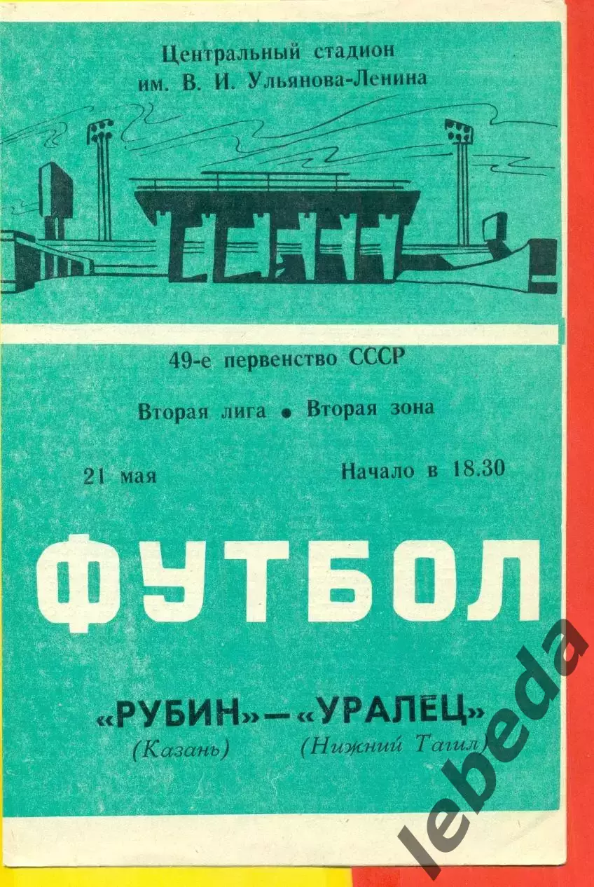 Рубин Казань - Уралец Нижний Тагил - 1986 год. (21.05.86.)