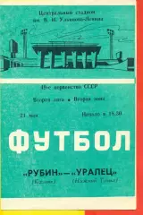Рубин Казань - Уралец Нижний Тагил - 1986 год. (21.05.86.)