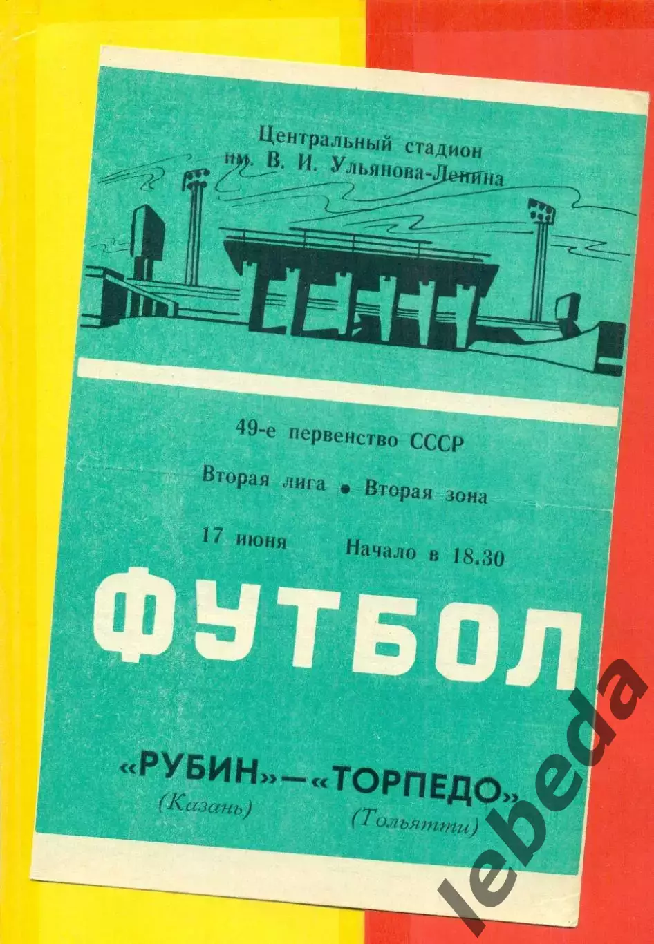 Рубин Казань - Торпедо Тольятти - 1986 год. (17.06.86.)