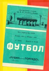 Рубин Казань - Торпедо Тольятти - 1986 год. (17.06.86.)