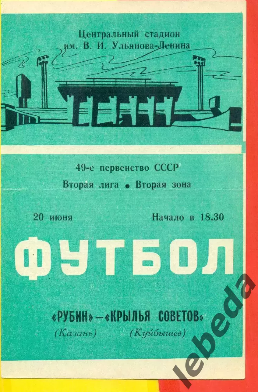 Рубин Казань - Крылья Советов Куйбышев - 1986 год. (20.06.86.)