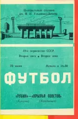 Рубин Казань - Крылья Советов Куйбышев - 1986 год. (20.06.86.)